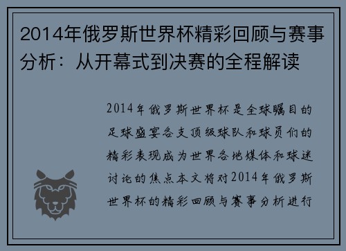 2014年俄罗斯世界杯精彩回顾与赛事分析：从开幕式到决赛的全程解读