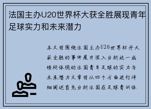 法国主办U20世界杯大获全胜展现青年足球实力和未来潜力