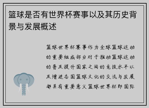 篮球是否有世界杯赛事以及其历史背景与发展概述