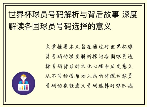 世界杯球员号码解析与背后故事 深度解读各国球员号码选择的意义