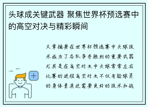 头球成关键武器 聚焦世界杯预选赛中的高空对决与精彩瞬间