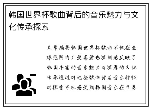 韩国世界杯歌曲背后的音乐魅力与文化传承探索