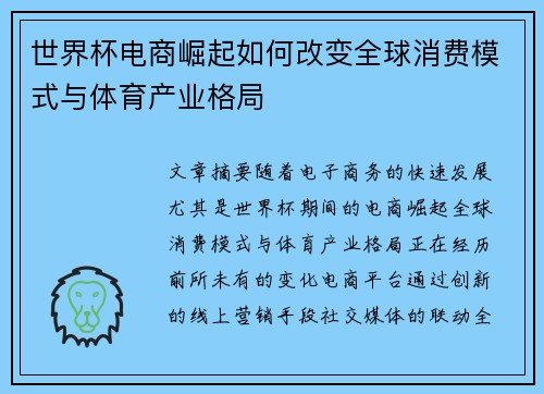 世界杯电商崛起如何改变全球消费模式与体育产业格局