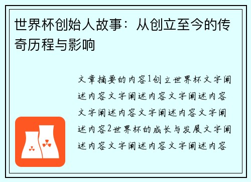 世界杯创始人故事：从创立至今的传奇历程与影响