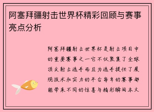阿塞拜疆射击世界杯精彩回顾与赛事亮点分析